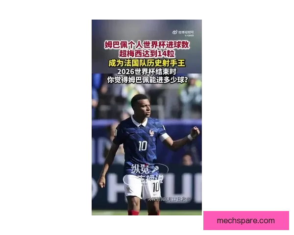 姆巴佩成法国历史射手入史欣喜